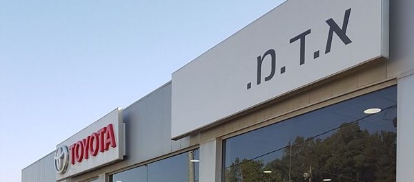 סוכנות מורשית טויוטה א.ד.מ. קרית שמונה