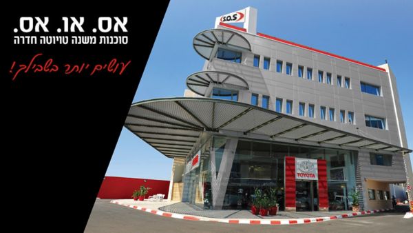 סוכנות מורשית טויוטה S.O.S שירותי רכב בע"מ חדרה