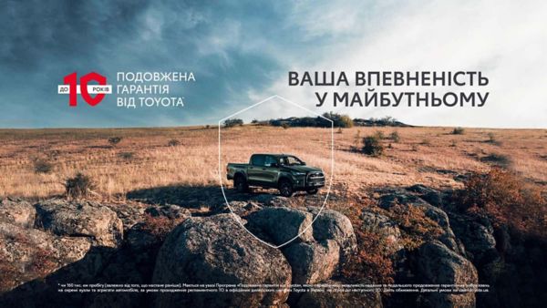 ПОДОВЖЕНА ГАРАНТІЯ ДО 10 РОКІВ ВІД TOYOTA | TOYOTA УКРАЇНА