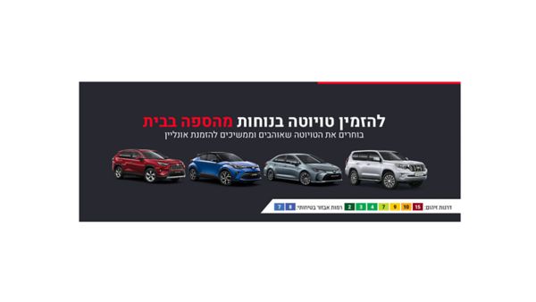 הדרך הקלה והנוחה לטויוטה המושלמת עבורך היא אונליין