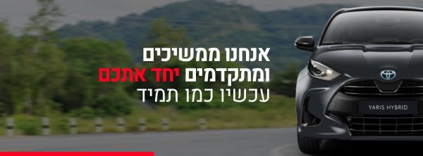 אנחנו בטויוטה ערוכים לתת לכם את כל השירותים בכל תנאי ובכל דרך.