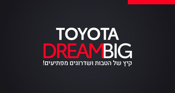 קמפיין טויוטה דרים ביג הטבות