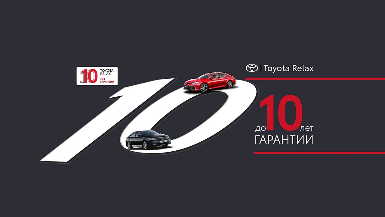 Гарантия Toyota Relax | Toyota Бишкек