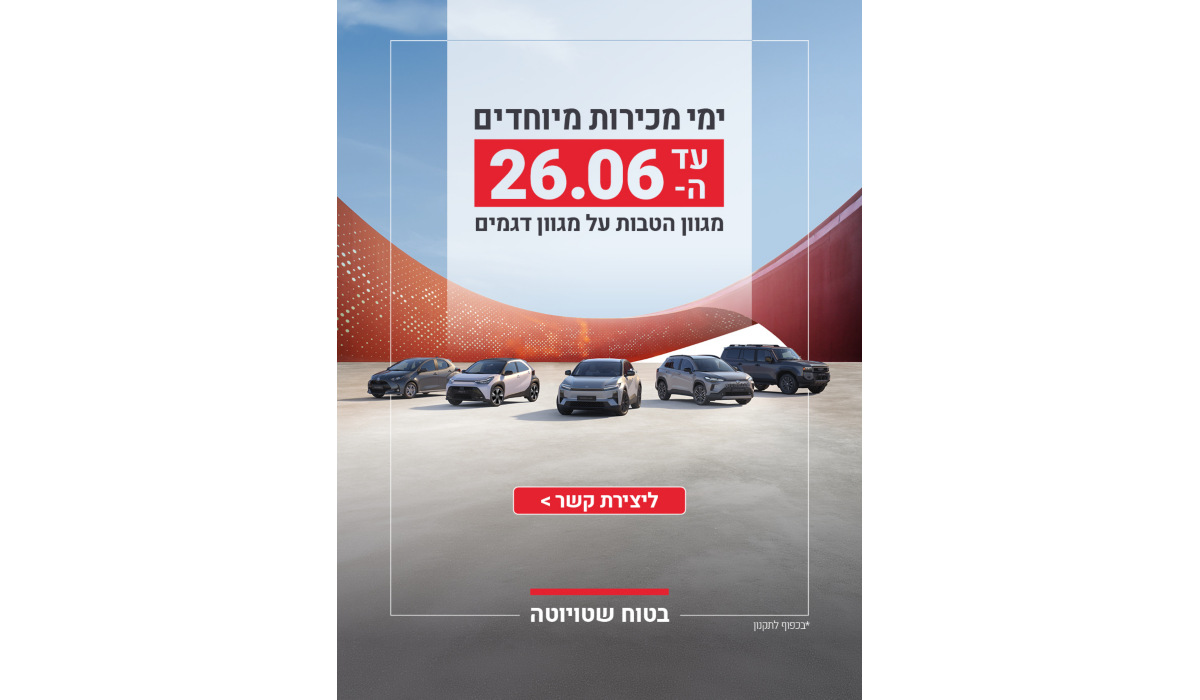 ימי מכירות מיוחדים בטויוטה