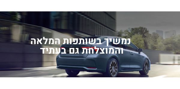 מהעבר לעתיד: מה טויוטה מתכננת ל30 השנים הבאות?