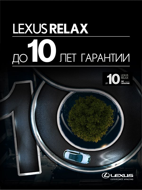 lexus-relax-525x700px_рус